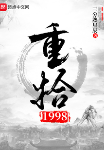 重拾1998