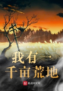我有一千畝荒地