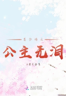 蕓汐傳之公主無淚