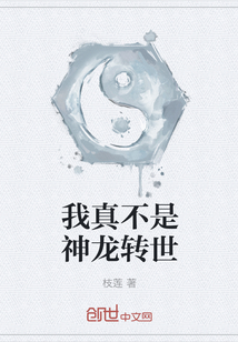 我真不是神龍轉世