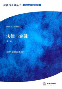 法律與金融（第一輯）