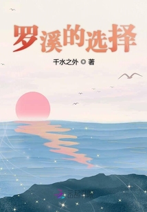 羅溪的選擇