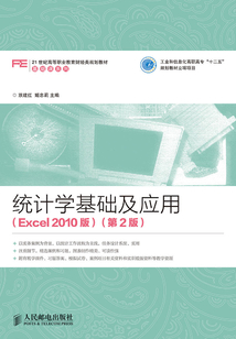統(tǒng)計(jì)學(xué)基礎(chǔ)及應(yīng)用(Excel 2010版)