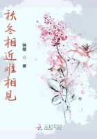秋冬相近難相見在線閱讀
