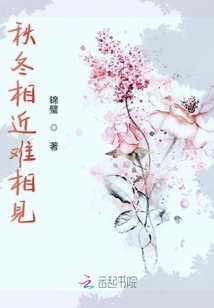 秋冬相近難相見