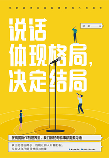 說話體現(xiàn)格局,,決定結(jié)局