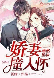 婚然星動：嬌妻撞入懷