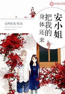 安小姐,把我的身體還來