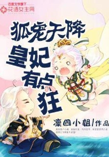 狐寵天降：皇妃有點狂