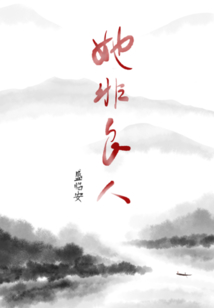 她非良人