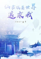 仙君瞞著世界追求我在線閱讀