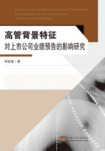 高管背景特征對上市公司業績預告的影響研究