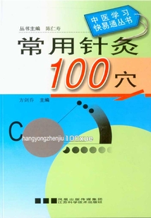 常用針灸100穴
