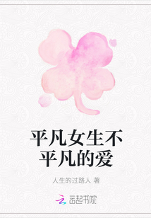 平凡女生不平凡的爱
