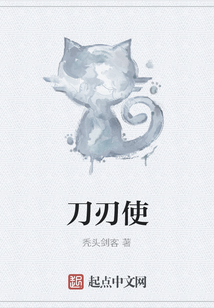 刀刃使