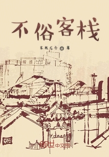 不俗客栈