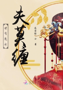世有魔女夫莫纏