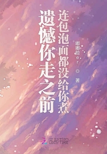 遺憾你走之前連包泡面都沒給你煮