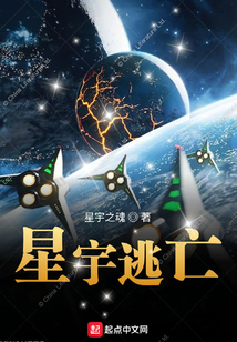 星宇逃亡