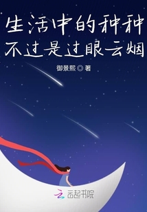 生活中的種種不過是過眼云煙
