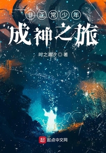非正常少年成神之旅