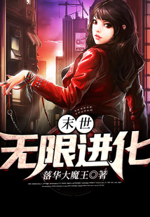 末世無限進(jìn)化