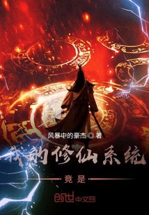 我的修仙系統(tǒng)竟是