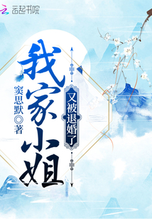 我家小姐又被退婚了