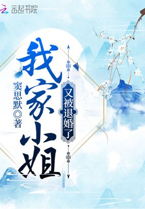 我家小姐又被退婚了在线阅读