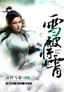 雪破惊霄 cover