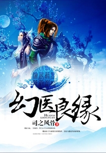 幻醫(yī)良緣