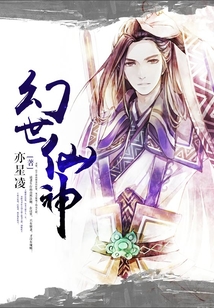 幻世仙神