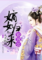 嫡女歸來狠囂張在線閱讀