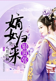 嫡女歸來狠囂張