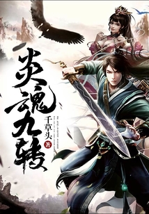 炎魂九转 cover
