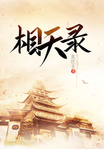 相天录