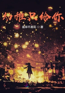 幼稚只給你
