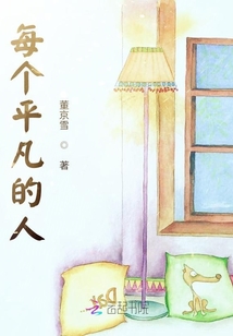 每個平凡的人