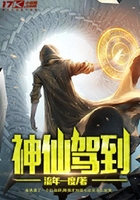 神仙駕到在線閱讀