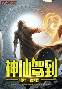 神仙駕到