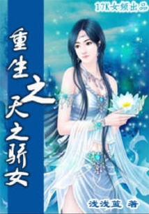 重生之天之驕女
