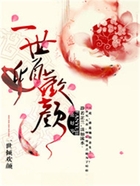 一世傾歡顏在線閱讀