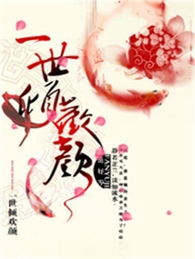 一世傾歡顏