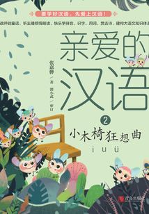 親愛的漢語2：小木椅狂想曲