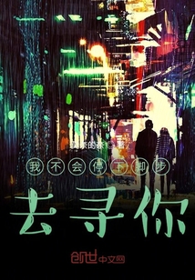 我不會停下腳步去尋你