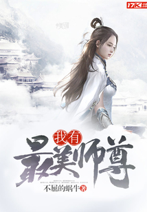 我有最美師尊