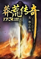莽荒傳奇在線閱讀