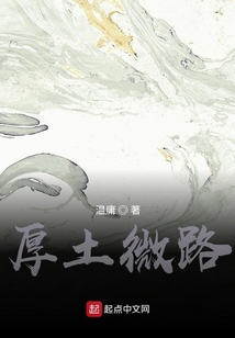 厚土微路