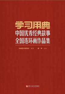 學習用典：中國優秀經典故事全國連環畫作品集