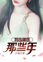 我当神医那些年在线阅读